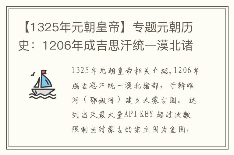 【1325年元朝皇帝】专题元朝历史：1206年成吉思汗统一漠北诸部建立大蒙古国