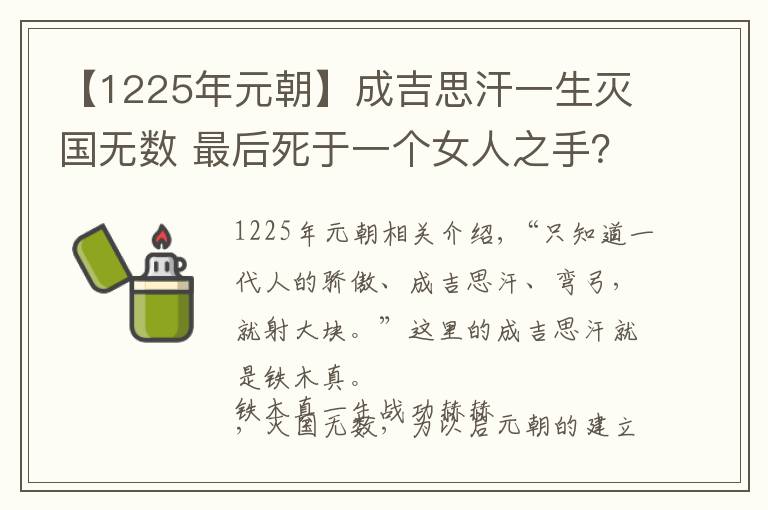 【1225年元朝】成吉思汗一生灭国无数 最后死于一个女人之手?