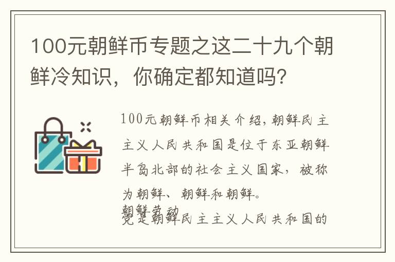 100元朝鲜币专题之这二十九个朝鲜冷知识，你确定都知道吗？