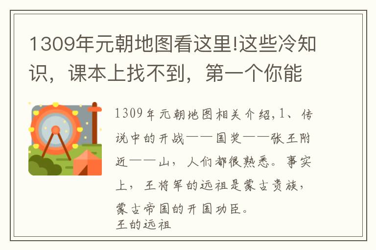 1309年元朝地图看这里!这些冷知识,课本上找不到,第一个你能想到吗?