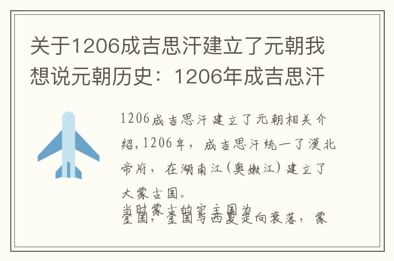 关于1206成吉思汗建立了元朝我想说元朝历史：1206年成吉思汗统一漠北诸部建立大蒙古国