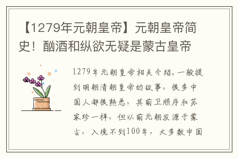 【1279年元朝皇帝】元朝皇帝简史！酗酒和纵欲无疑是蒙古皇帝的头号杀手！