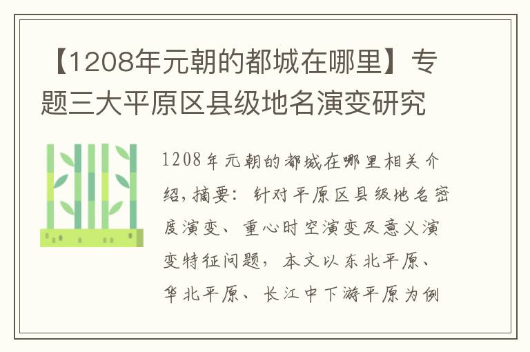 【1208年元朝的都城在哪里】专题三大平原区县级地名演变研究