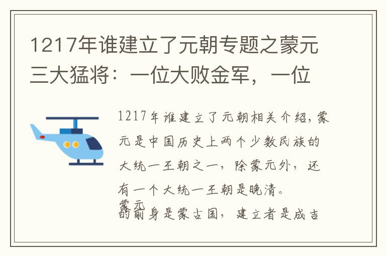 1217年谁建立了元朝专题之蒙元三大猛将：一位大败金军，一位攻陷莫斯科歼灭条顿骑士团