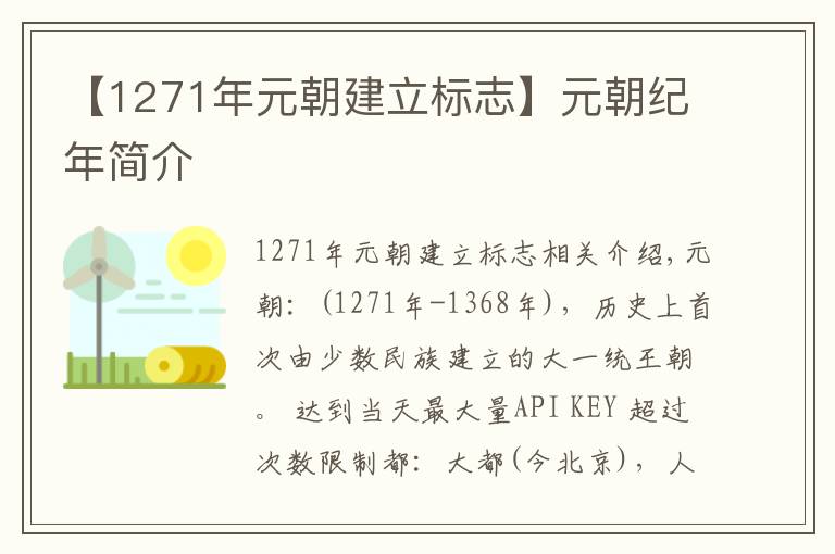 【1271年元朝建立标志】元朝纪年简介