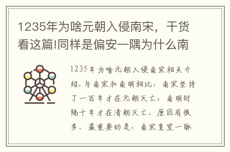 1235年为啥元朝入侵南宋，干货看这篇!同样是偏安一隅为什么南宋能抵抗很多年，南明则没几年就亡了？