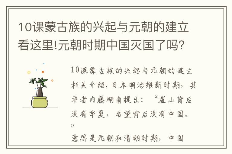 10课蒙古族的兴起与元朝的建立看这里!元朝时期中国灭国了吗？别忘了蒙古族也是中国的一支少数民族