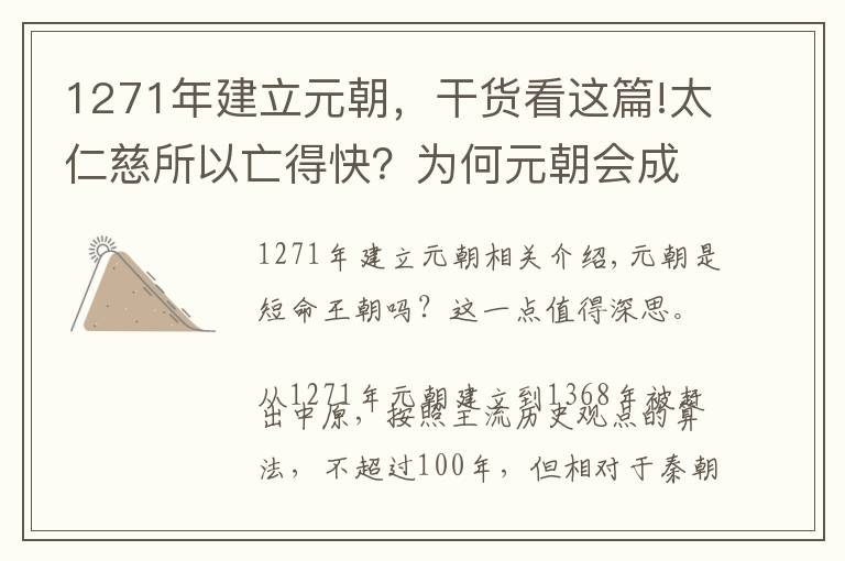 1271年建立元朝,干货看这篇!太仁慈所以亡得快?为何元朝会成为国祚不足100年的短命王朝?