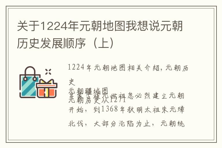 关于1224年元朝地图我想说元朝历史发展顺序（上）