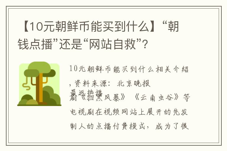 【10元朝鲜币能买到什么】“朝钱点播”还是“网站自救”?
