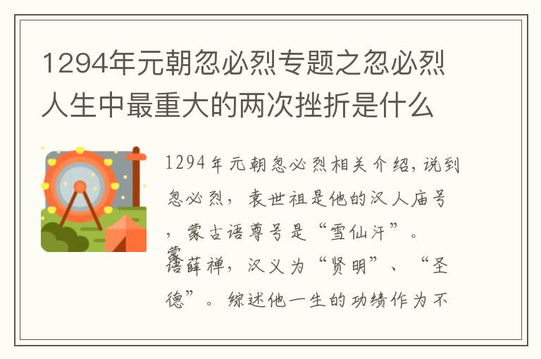 1294年元朝忽必烈专题之忽必烈人生中最重大的两次挫折是什么?