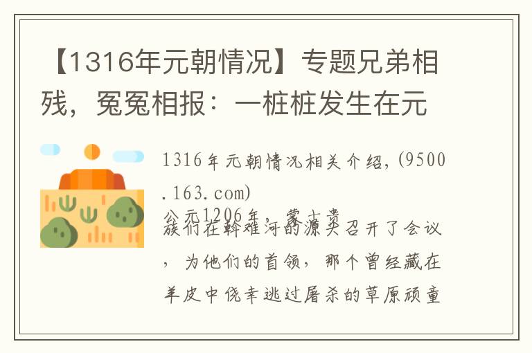 【1316年元朝情况】专题兄弟相残，冤冤相报：一桩桩发生在元代宫廷的谋杀案