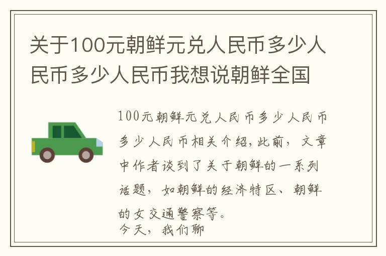 关于100元朝鲜元兑人民币多少人民币多少人民币我想说朝鲜全国2500多万人,朝鲜首都平壤,生活水平到底怎么样?