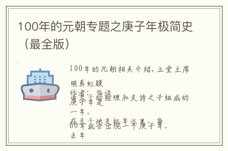 100年的元朝专题之庚子年极简史(最全版)