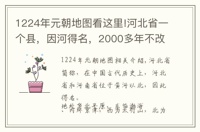 1224年元朝地图看这里!河北省一个县，因河得名，2000多年不改名！