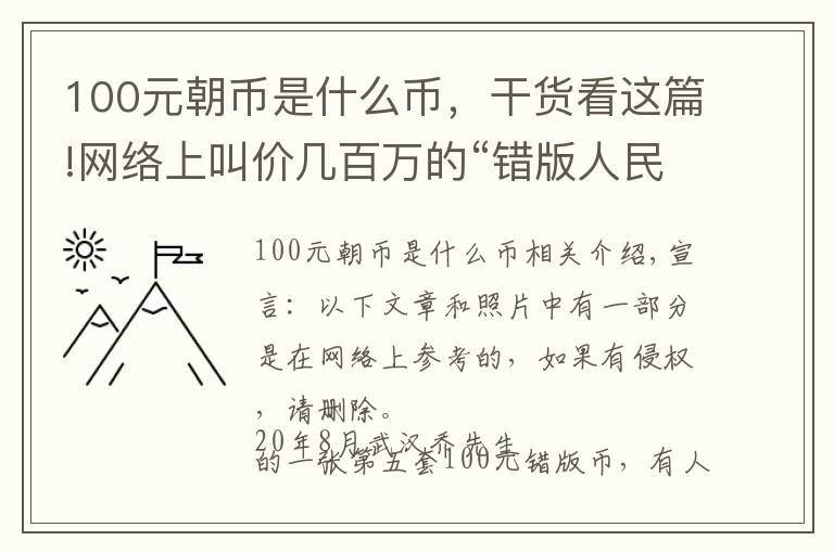 100元朝币是什么币，干货看这篇!网络上叫价几百万的“错版人民币”引起了热议