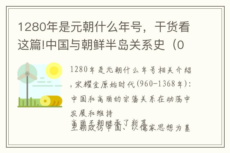 1280年是元朝什么年号，干货看这篇!中国与朝鲜半岛关系史（06）宋辽金元时期