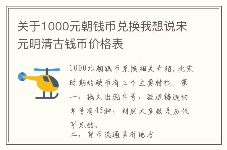 关于1000元朝钱币兑换我想说宋元明清古钱币价格表