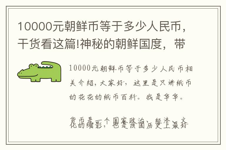 10000元朝鲜币等于多少人民币,干货看这篇!神秘的朝鲜国度,带你看看颇具特色的朝鲜钞票