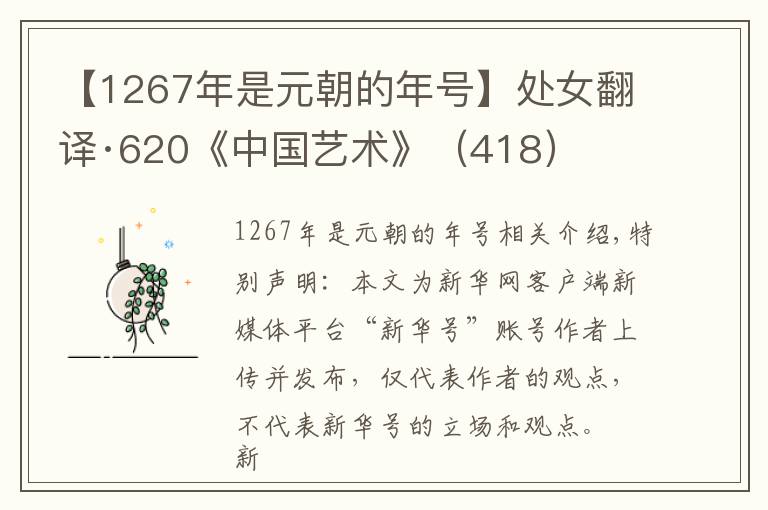 【1267年是元朝的年号】处女翻译·620《中国艺术》(418)