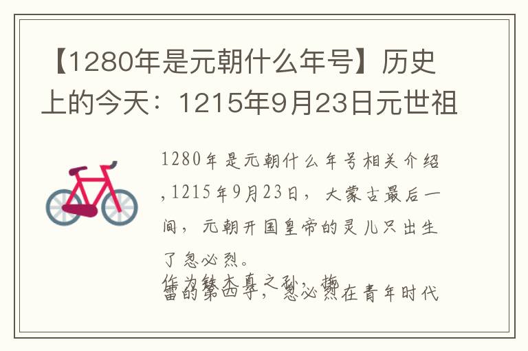 【1280年是元朝什么年号】历史上的今天：1215年9月23日元世祖忽必烈出世