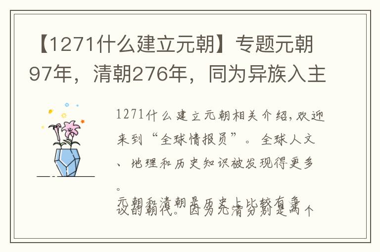 【1271什么建立元朝】专题元朝97年，清朝276年，同为异族入主中原，清朝为何比元朝长命？