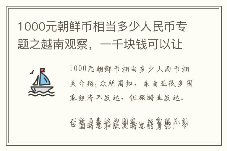 1000元朝鲜币相当多少人民币专题之越南观察，一千块钱可以让越南美女提供什么服务？