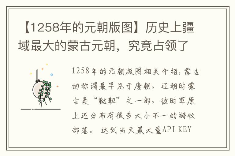 【1258年的元朝版图】历史上疆域最大的蒙古元朝,究竟占领了多少的土地