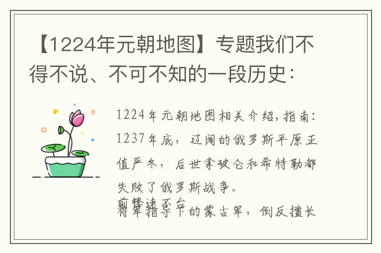 【1224年元朝地图】专题我们不得不说、不可不知的一段历史：从蒙古帝国到大元帝国（一）