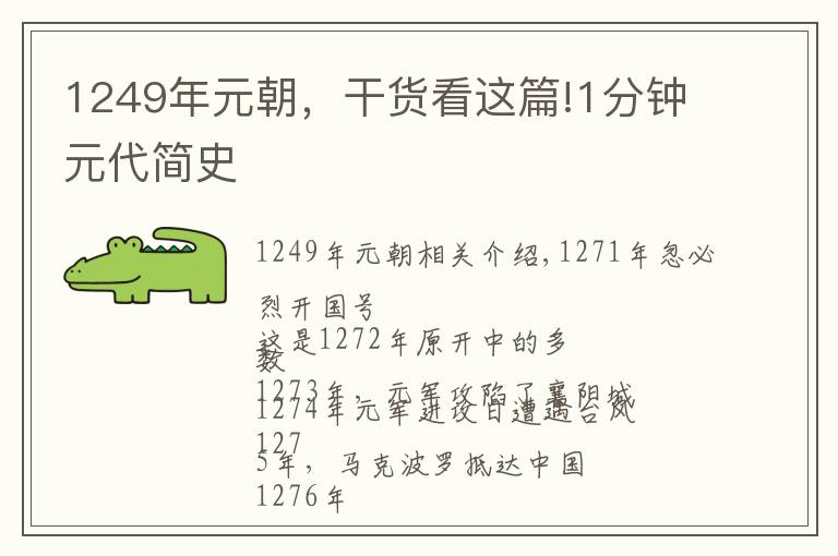 1249年元朝,干货看这篇!1分钟元代简史