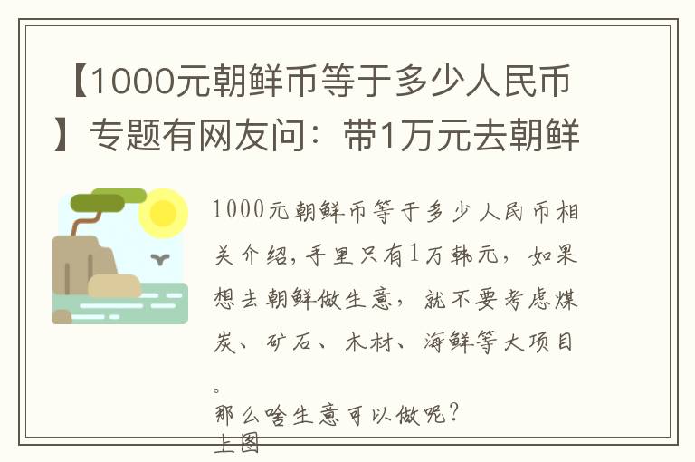 【1000元朝鲜币等于多少人民币】专题有网友问:带1万元去朝鲜能做啥生意?