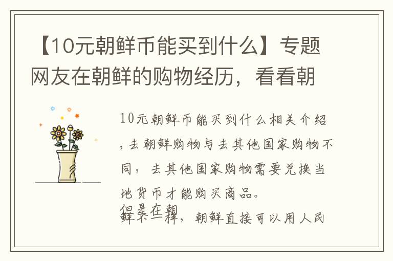【10元朝鲜币能买到什么】专题网友在朝鲜的购物经历,看看朝鲜的物价高不高?