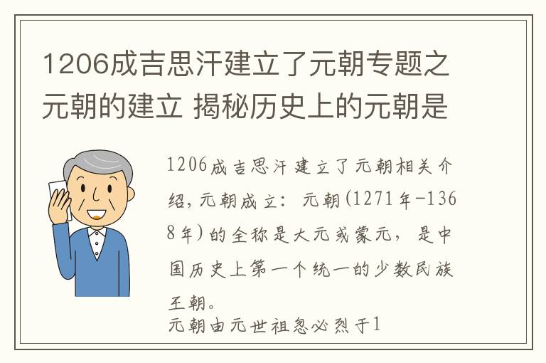1206成吉思汗建立了元朝专题之元朝的建立 揭秘历史上的元朝是怎么建立的