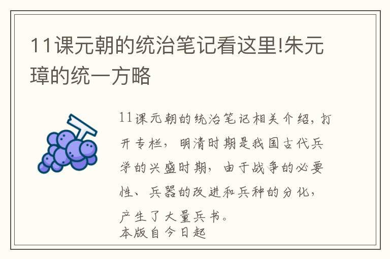 11课元朝的统治笔记看这里!朱元璋的统一方略