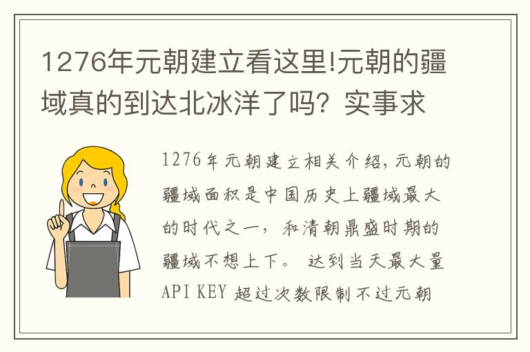 1276年元朝建立看这里!元朝的疆域真的到达北冰洋了吗?实事求是,拒绝无意义的地图开疆