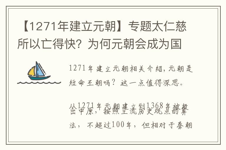 【1271年建立元朝】专题太仁慈所以亡得快?为何元朝会成为国祚不足100年的短命王朝?