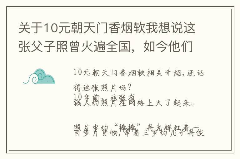 关于10元朝天门香烟软我想说这张父子照曾火遍全国，如今他们的故事比照片更动人