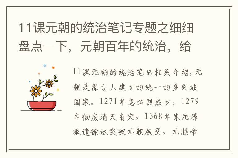 11课元朝的统治笔记专题之细细盘点一下,元朝百年的统治,给我们留下了哪些“遗产”