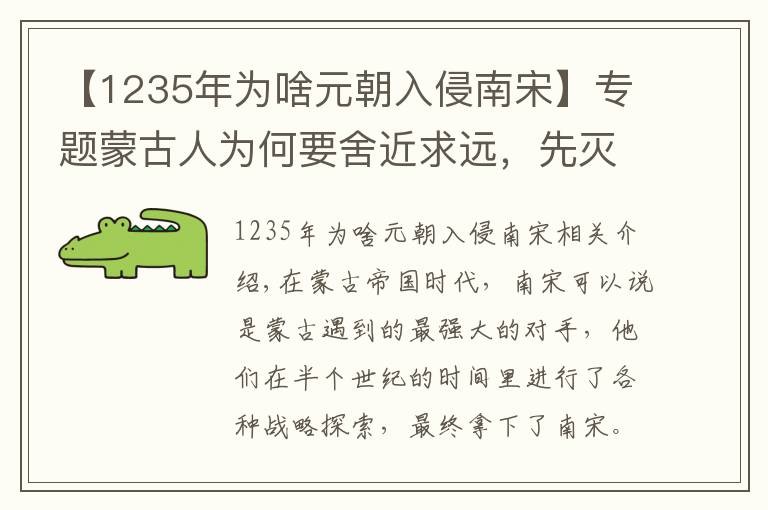 【1235年为啥元朝入侵南宋】专题蒙古人为何要舍近求远，先灭大理再灭南宋，他们是如何考虑的