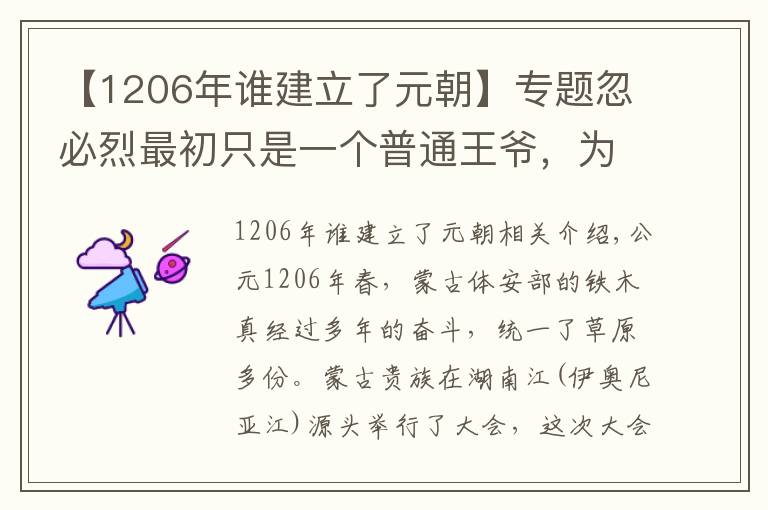 【1206年谁建立了元朝】专题忽必烈最初只是一个普通王爷，为何最终能脱颖而出建立元朝