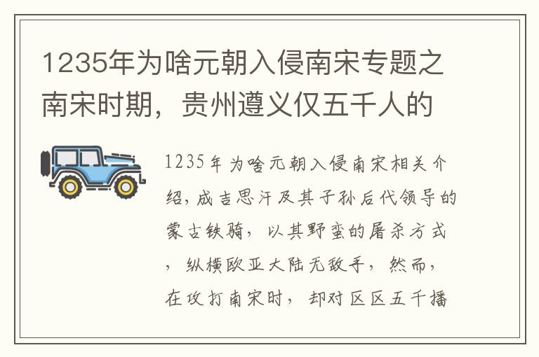 1235年为啥元朝入侵南宋专题之南宋时期,贵州遵义仅五千人的播州军团,为何让蒙古铁骑望而生畏