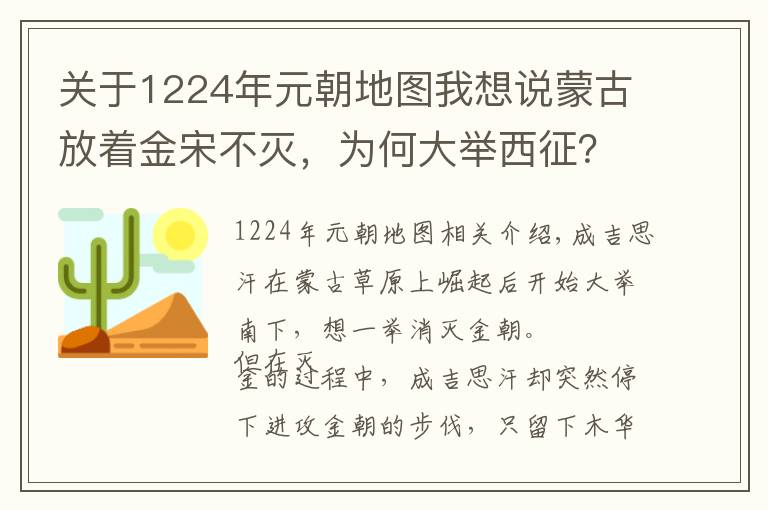 关于1224年元朝地图我想说蒙古放着金宋不灭，为何大举西征？成吉思汗无奈中寻找的出路