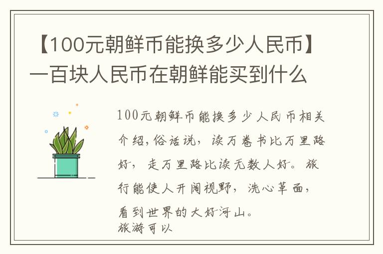 【100元朝鲜币能换多少人民币】一百块人民币在朝鲜能买到什么?带你看看最真实的朝鲜