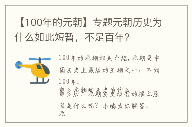 【100年的元朝】专题元朝历史为什么如此短暂,不足百年?