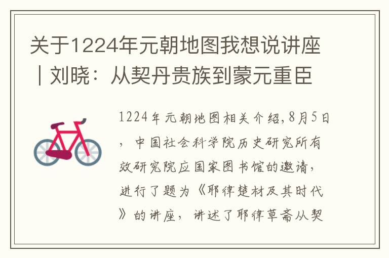 关于1224年元朝地图我想说讲座︱刘晓：从契丹贵族到蒙元重臣——耶律楚材的传奇人生