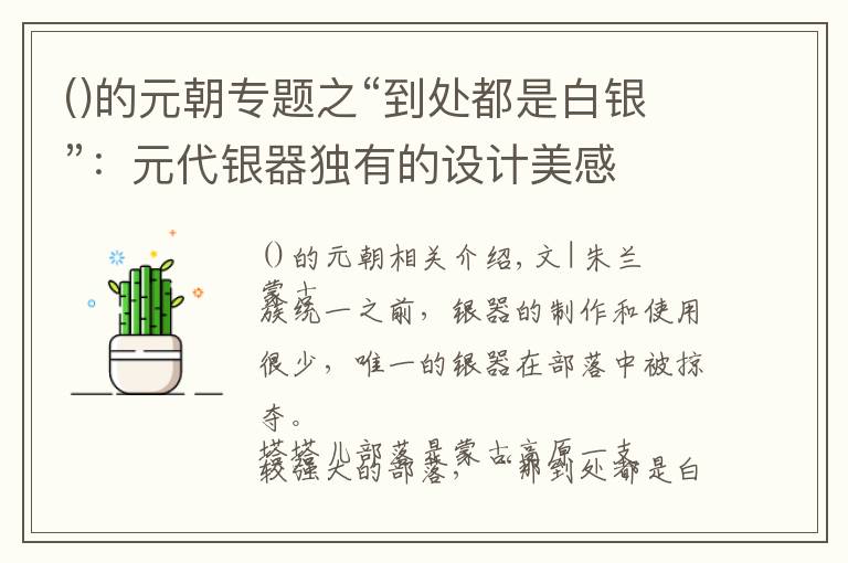 的元朝专题之“到处都是白银”：元代银器独有的设计美感