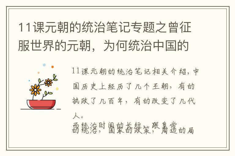 11课元朝的统治笔记专题之曾征服世界的元朝，为何统治中国的时间不到百年？一个原因最致命
