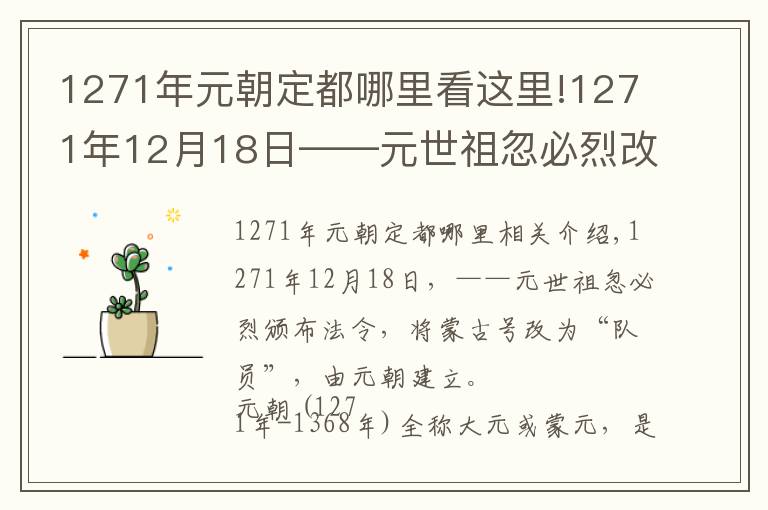 1271年元朝定都哪里看这里!1271年12月18日——元世祖忽必烈改蒙古国号为“大元”,元朝建立