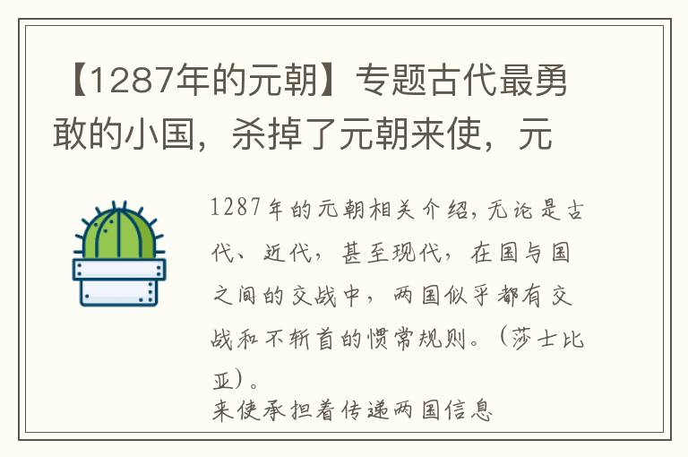 【1287年的元朝】专题古代最勇敢的小国,杀掉了元朝来使,元世祖:把该国夷为平地!