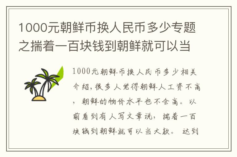 1000元朝鲜币换人民币多少专题之揣着一百块钱到朝鲜就可以当大款?